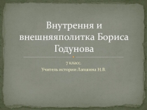 Внутренния и внешняя политика Бориса Годунова 7 класс