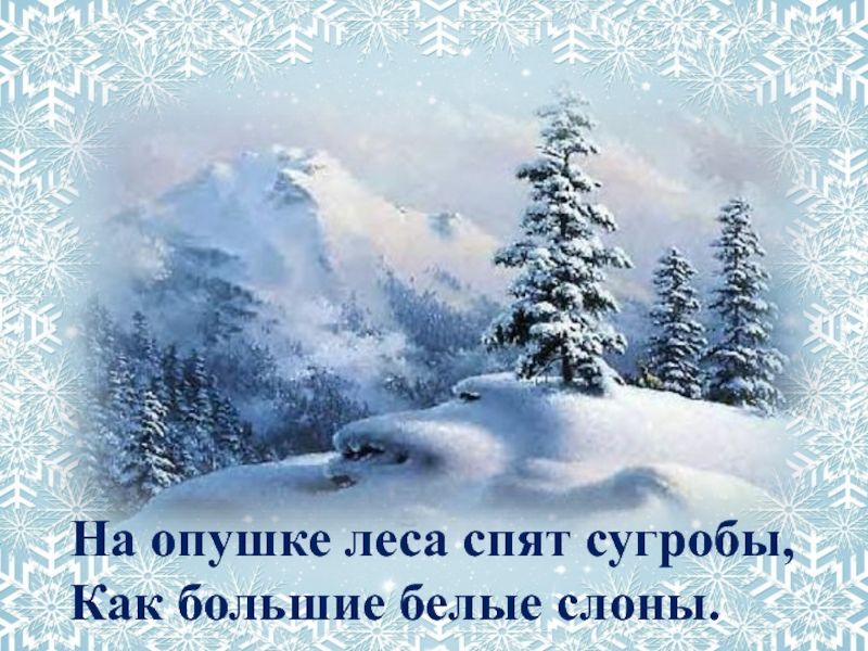 Песня зима у леса на опушке. На опушке леса спят сугробы как большие белые слоны. На опушке леса спят сугробы. На опушке леса сугробы как слоны. Сугробы как большие белые слоны.