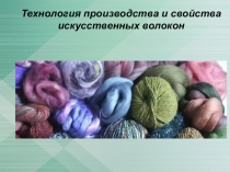 Презентация по технологии на тему: Технология производства и свойства искусственных волокон.: 7 класс