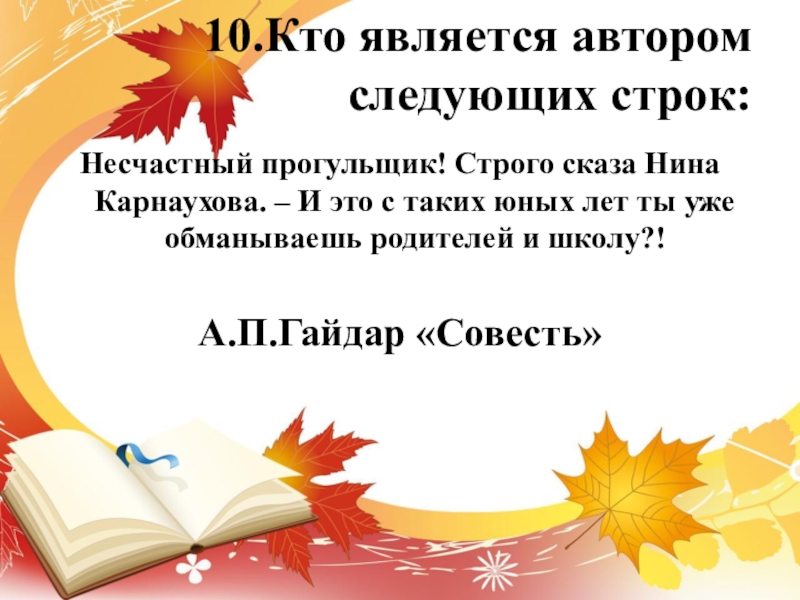 Следующий автор. Изложение совесть 6 класс Нина Карнаухова. Кто Автор следующих строк.