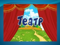 Презентация Всемирный день театра