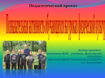 Педагогический проект Познавательная активность обучающихся на уроках физической культуры