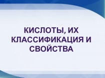 Презентация по химии 8 класс на тему  Классификация кислот