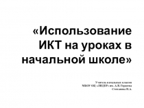 Презентация к мастер классу на тему Применение ИКТ в начальной школе