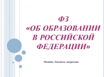 Презентация ФЗ Об Образовании в Российской Федерации