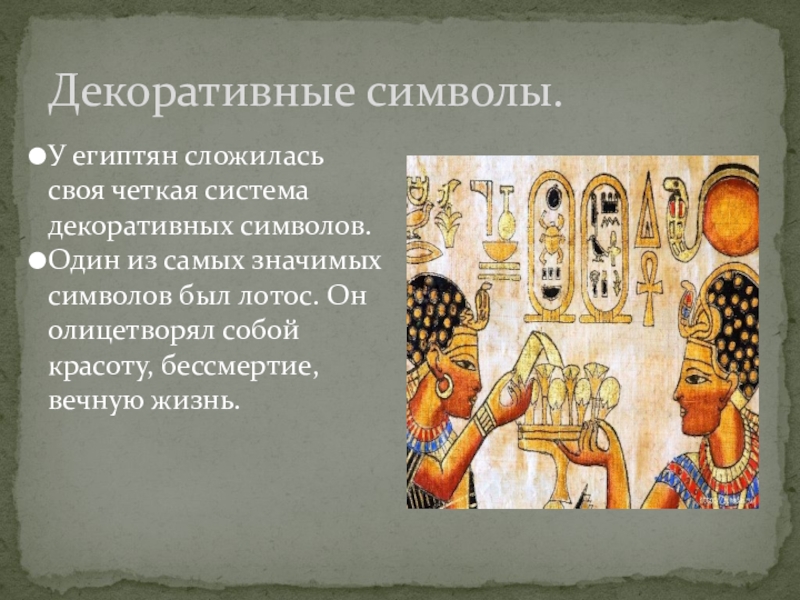 Искусство древнего египта 5 класс. Искусство древнего Египта 5 класс изо. Декоративное искусство древнего Египта 5 класс. Искусство древнего Египта 5 изо. Египет искусство древнего общества.