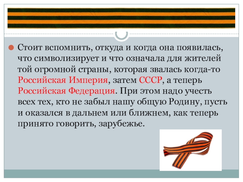 Георгиевская ленточка что символизируют. Появление георгиевской ленточки. Георгиевская ленточка история. Георгиевская ленточка откуда взялась. Георгиевская ленточка для презентации.