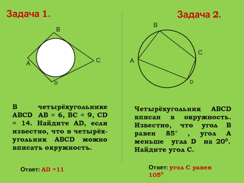 В четырехугольник abcd вписана окружность периметр