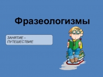 Презентация к занятию внеурочной деятельности Странный язык земли фразеологизмов