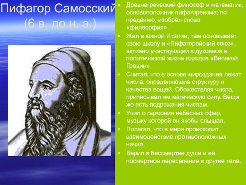 Пифагор Самосский  (6 в. до н. э.)Древнегреческий философ и математик, основоположник пифагореизма; по преданию, изобрёл слово
