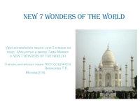 Project the seven wonders of my country проект