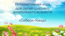 ИКТ игра для детей среднего дошкольного возраста Собери поезд