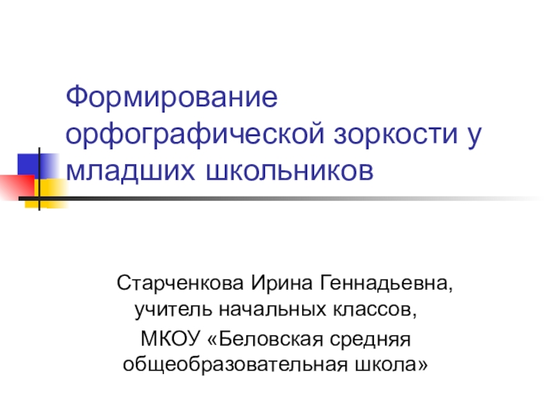 Развитие орфографической зоркости у школьников. Этапы формирования орфографической зоркости. Развитие орфографической зоркости у младших школьников. Методы развития орфографической зоркости. Условия формирования орфографической зоркости.