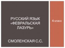 Презентация по русскому языку на тему Имя прилагательное. Сочинение-отзыв по картине И.Э. Грабаря Февральская лазурь