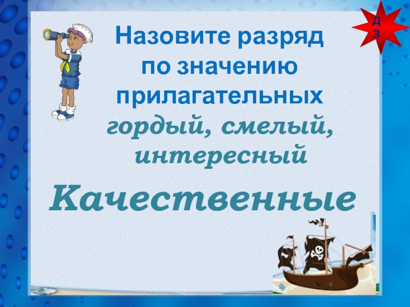 Гордо прилагательное. Разряд по значению прилагательного гордый. Разряды прилагательных по значению. Морской бой по русскому языку 2 класс. Тактика игры в морской бой.