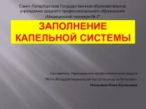 Заполнение капельной системы.