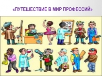Презентация к классному часу Путешествие в мир профессий