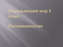 Презентация по окружающему миру на тему Растениеводство (3 класс)