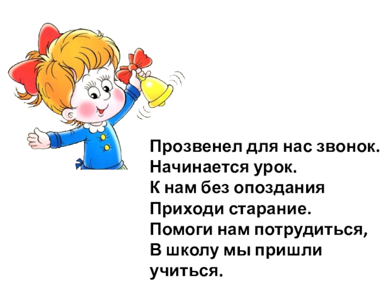 Урок на уроке начало урока читал. Прозвенел звонок начинается урок. Прозвенел для нас звонок начинается урок. Начинается урок. Прозвенел звонок веселый начинается урок.