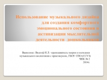Использование музыкального дизайна для создания комфортного эмоционального состояния и активизации мыслительной деятельности дошкольников