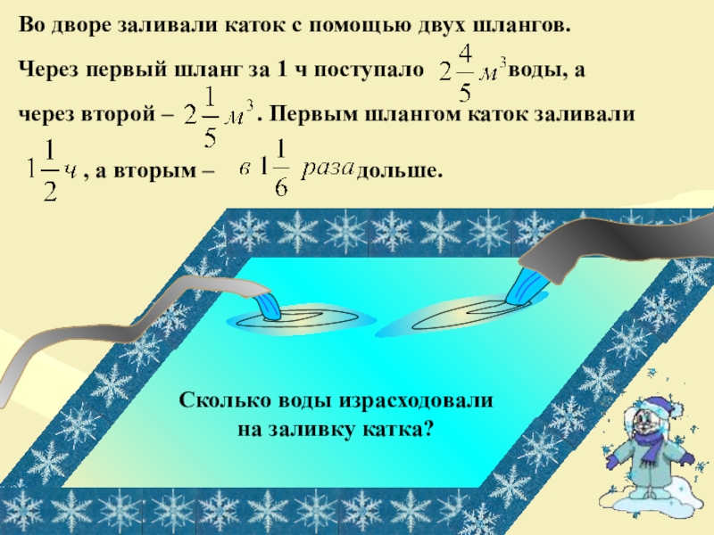 Первый через. Объем воды для заливки катка. Сколько нужно воды для заливки катка. Расчет заливки катка. Расход воды на каток.