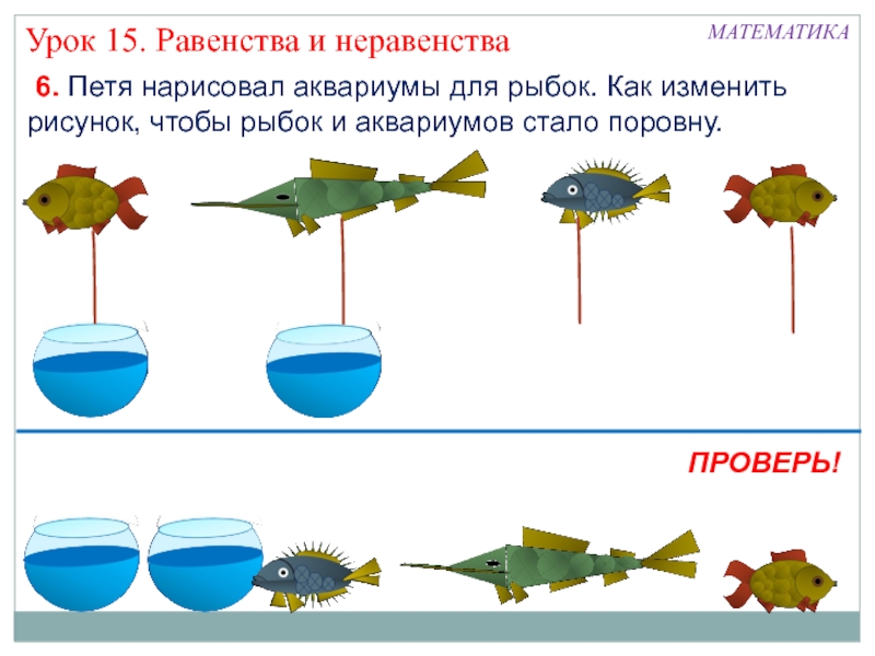 Равенство 15. Равенство и неравенство предметов задания. Петя нарисовал аквариумы для рыбок. Равенство и неравенство рыбок. Логические задания для дошкольников на равенство и неравенство.