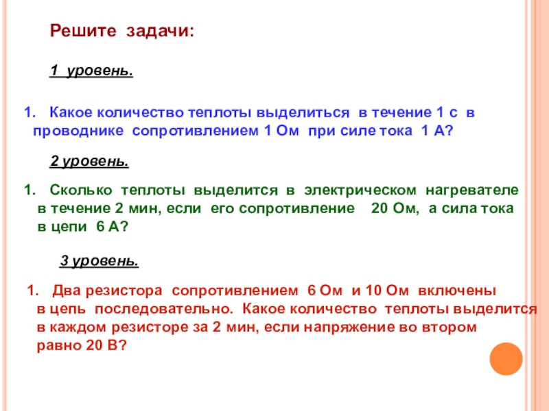 Какое количество теплоты выделится. Решение задач на выделение теплоты. Обобщающий урок по теме электрические явления 8 класс. Какое количество теплоты выделится в проводнике сопротивлением. Урок физики 8 класс обобщение по теме электрические явления.