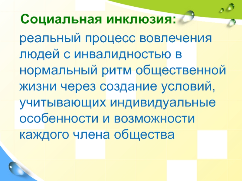 Эксклюзия. Социальная инклюзия. Категории социальной инклюзии. Социальная инклюзия и эксклюзия. Инклюзия в социальной сфере.