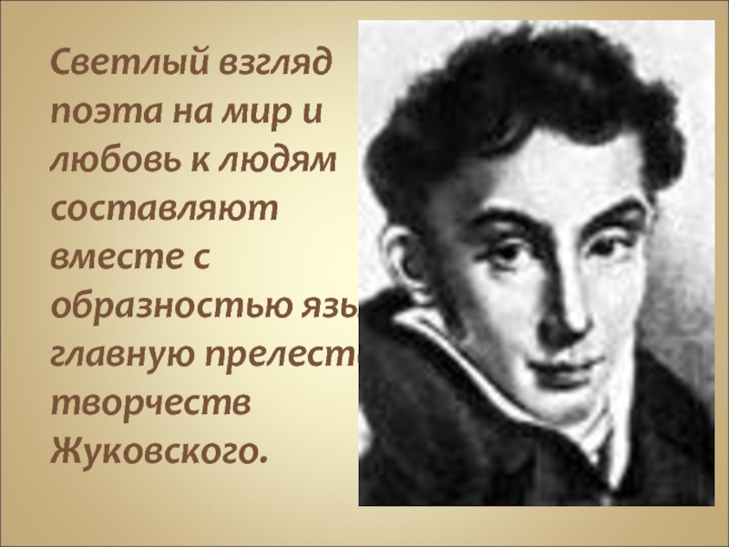 Взгляд поэта. Жуковский светлая любовь. Жуковский воплощение взглядов поэта на детскую литературу для детей.