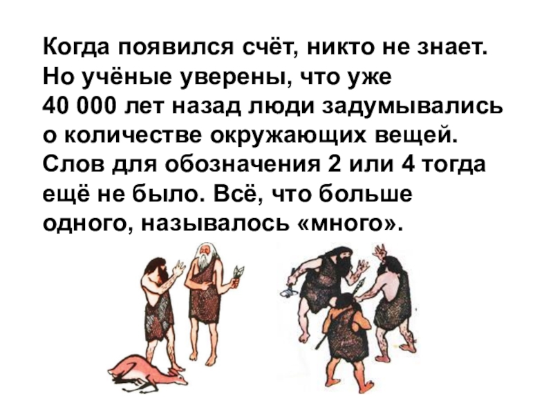 Когда появился. Появился счет. Как зародился счет. Когда возникли счет. Когда появился счет счет в древности.