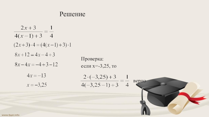 РешениеПроверка:если х=-3,25, то