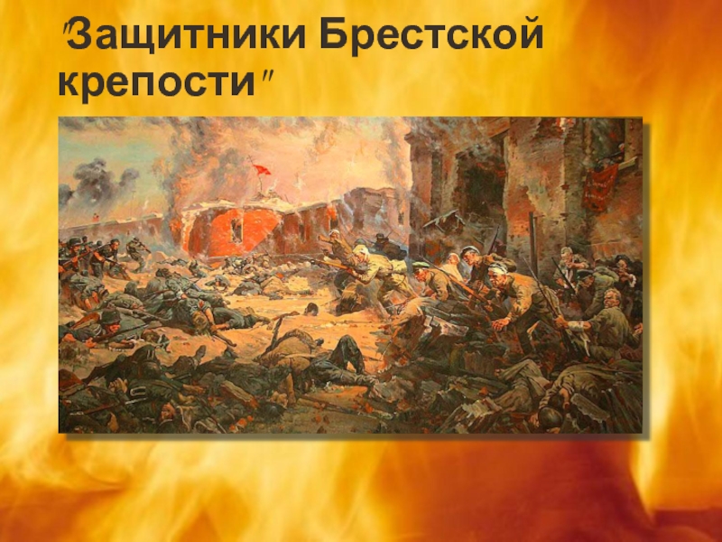 Песня защитников брестской крепости слушать. Кривоногов оборона Брестской крепости. Защитники Брестской крепости Кривоногов п.а. Кривоногов Брестская крепость картина. Защитники Брестской крепости (картина Петра Кривоногова).