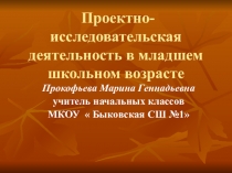 Презентация к родительскому собранию  Проектно-исследовательская деятельность в младшем школьном возрасте ( 1-4 класс)