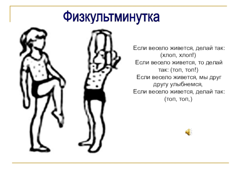 Если весело живется. Если весело живется физкультминутка. Если весело живётся делай так. Если весело живётся делай так текст.