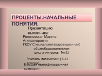 Презентация по иатематике на тему Проценты.Начальные понятия.
