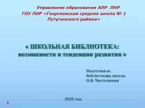 ШКОЛЬНАЯ БИБЛИОТЕКА: возможности и тенденции развития