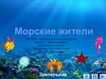 Презентация Морские жители. Зрительная гимнастка