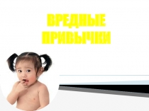 Презентация для классного часа Вредные привычки