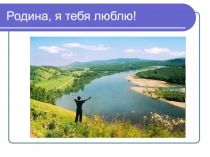 Презентация Путешествие по родному посёлку