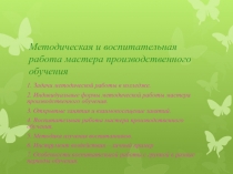 Презентация семинара на тему: Методическая и воспитательная работа мастера производственного обучения