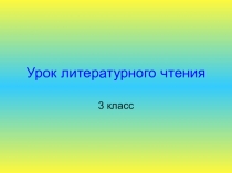 Презентация по литературному чтению Саша Черный