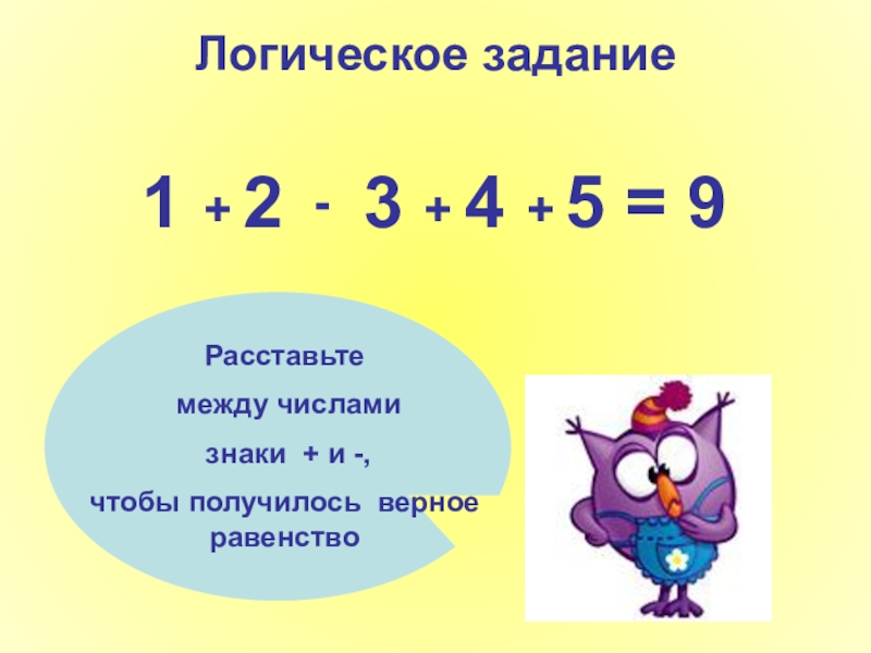 Расставить 2 2 2 5. Задачи на расстановку знаков между числами. Логические задачи с числами расставить знаки. Логическая задача чтобы получилось число. 9 9 9 9 Расставить знаки чтобы получилось 2.