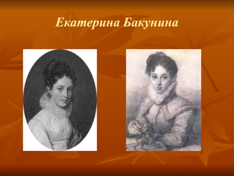 Екатерина Бакунина