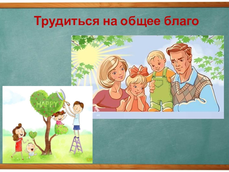 Труд благо. Труд на общее благо. Общее благо. Человек трудиться на благо общества. Тружусь на благо.