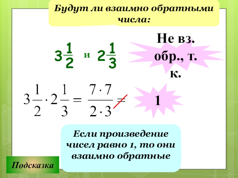 Обратное число 2 целых 1 2