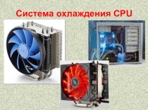 Презентация по информатике Система охлаждения CPU