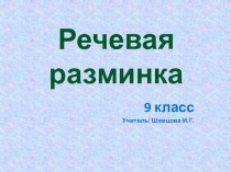 Презентация по русскому языку по теме Речевая разминка