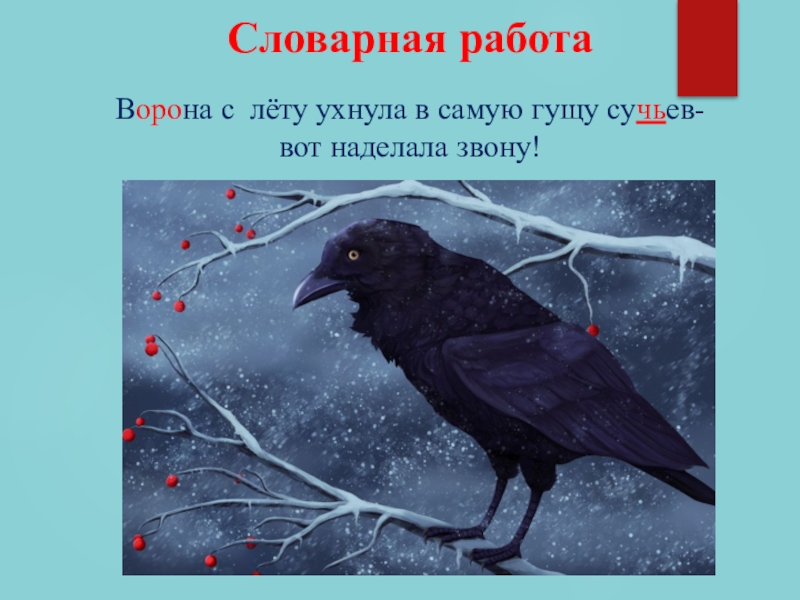 Работа ворона. Словарная работа ворона. Весенний звон Сладков. Ухнула. Летов ворона.