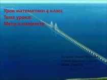 Метр.Километр 4 класс