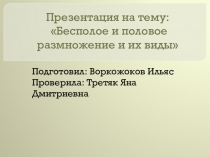 Презентация по биологии на тему: половое и бесполое размножение